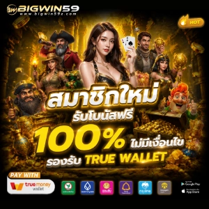 เว็บ bigwin 59