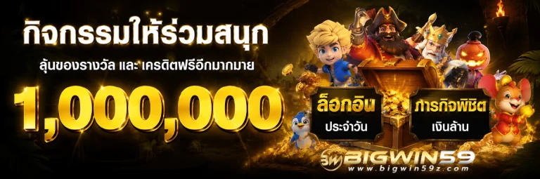 โปรโมชั่น bigwin59